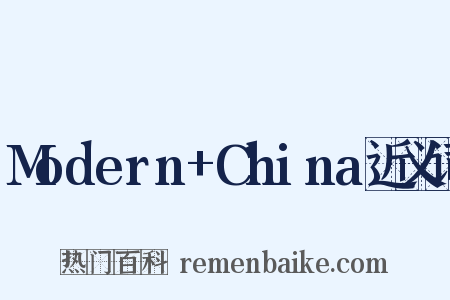 Modern+China近义词是什么意思的图片